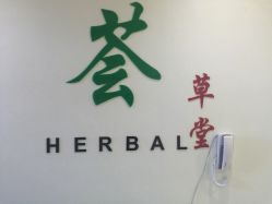 -荟草堂痘肌修护中心