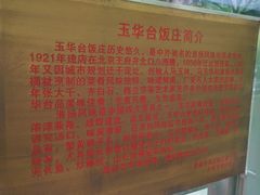 -玉华台饭庄(裕中西里小区店)