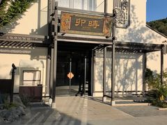 -卯时·龙光雅宴·精致锡帮菜(惠山古镇店)