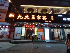 门面-九大簋家宴(晓港湾店)