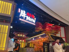 -牛New寿喜烧(虹桥新天地店)