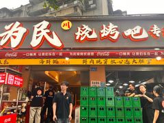 -为民烧烤吧.自贡爆炒菜.成都烧烤(收录20年好店)