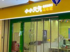 -小小元气运动馆(无锡茂业中心店)