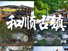 -和顺古镇
