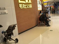 -巴奴毛肚火锅(悠唐购物中心店)