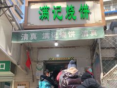 门面-满记烧饼(牛街东里小区一区店)