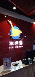 点击看大图 -冰世界真冰场(欢乐汇店)