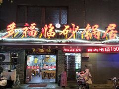 -多福临砂锅居(苏堤北路店)