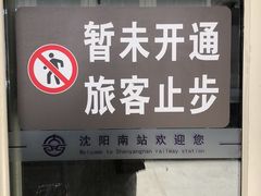 -沈阳南站