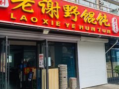 -老谢野馄饨(延安路店)