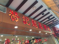 门面-赞记龙凤礼饼(广州市二宫向群宾馆店)