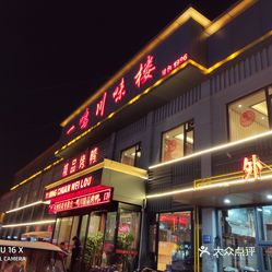 【一鸣川味楼(丛台路店】电话,地址,价格,营业时间(图 邯郸美食