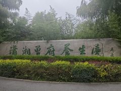 -潇湘甲鱼村(清河店)