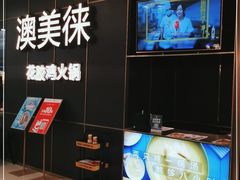 -澳美徕·港式花胶鸡火锅(高新万达店)