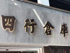 -上海四行仓库抗战纪念馆