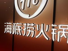 -海底捞火锅(凤凰广场店)