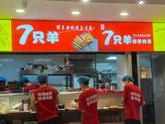 -古彭7只羊·招牌白串·碳锅羊肉旗舰店