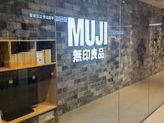 -MUJI无印良品(远洋未来广场店)