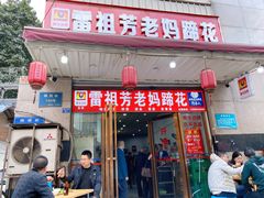 门面-雷祖芳老妈蹄花店