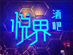 -悦界酒吧(后海店)
