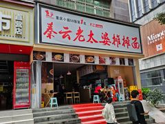 -秦云老太婆摊摊面(观音桥店)