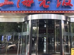 门面-上海老饭店(北京分店)