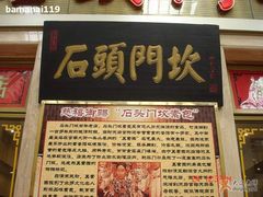 门面-石头门坎