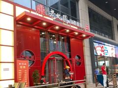 门面-老九圆山西面馆(CBD店)