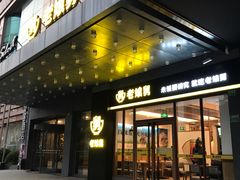 门面-老娘舅(吴淞路店)