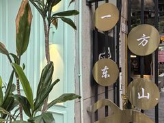 -JPG canteen(广州东山口店)