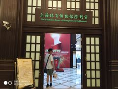 -上海体育博物馆