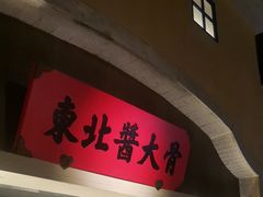 -北方家宴(番禺永旺店)