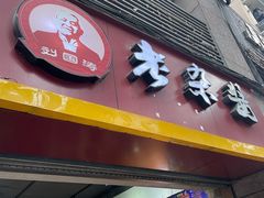 门面-刘国涛老杂酱(电报路店)