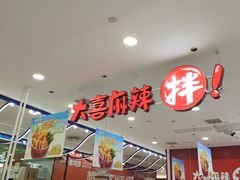 -大喜麻辣拌(凯德1818店)