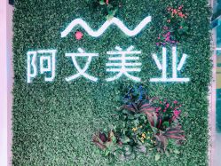 -阿文美业
