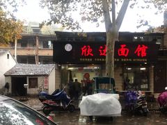 -欣达面馆(天桥支路店)