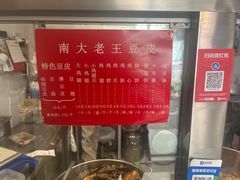 -老王豆皮