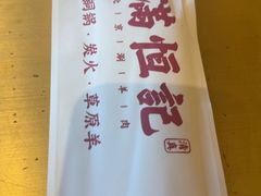 -牛街清真满恒記(平安里西大街店)