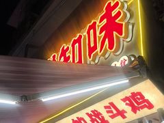 -嘉州鲜知味钵钵鸡(奎星楼店)