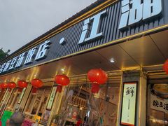 -新繁老號豌豆汤饭店·江湖菜(宝光寺店)