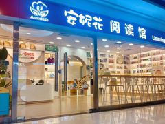-安妮花英语·少儿·原版阅读(石厦时代广场店)
