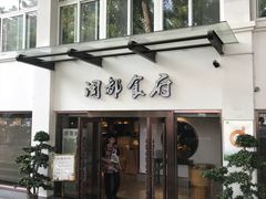 门面-聚春园闽都食府