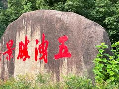 -五泄景区