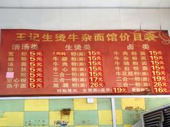菜单-王记生烫牛杂面馆(兰陵路店)