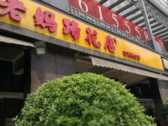 门面-廖老妈蹄花(中海国际店)