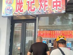 -庞记炸串