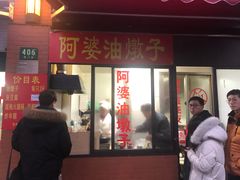 -阿婆油墩子(五里桥路188弄小区店)