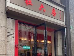 -杜六房(大沽路店)