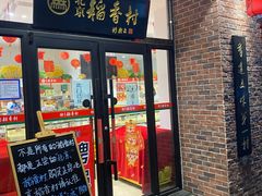 门面-北京稻香村(长白岛店)