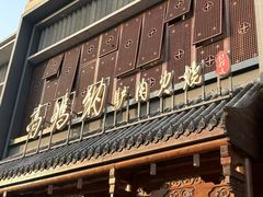 -高玛纳驴肉火烧(一世界店)